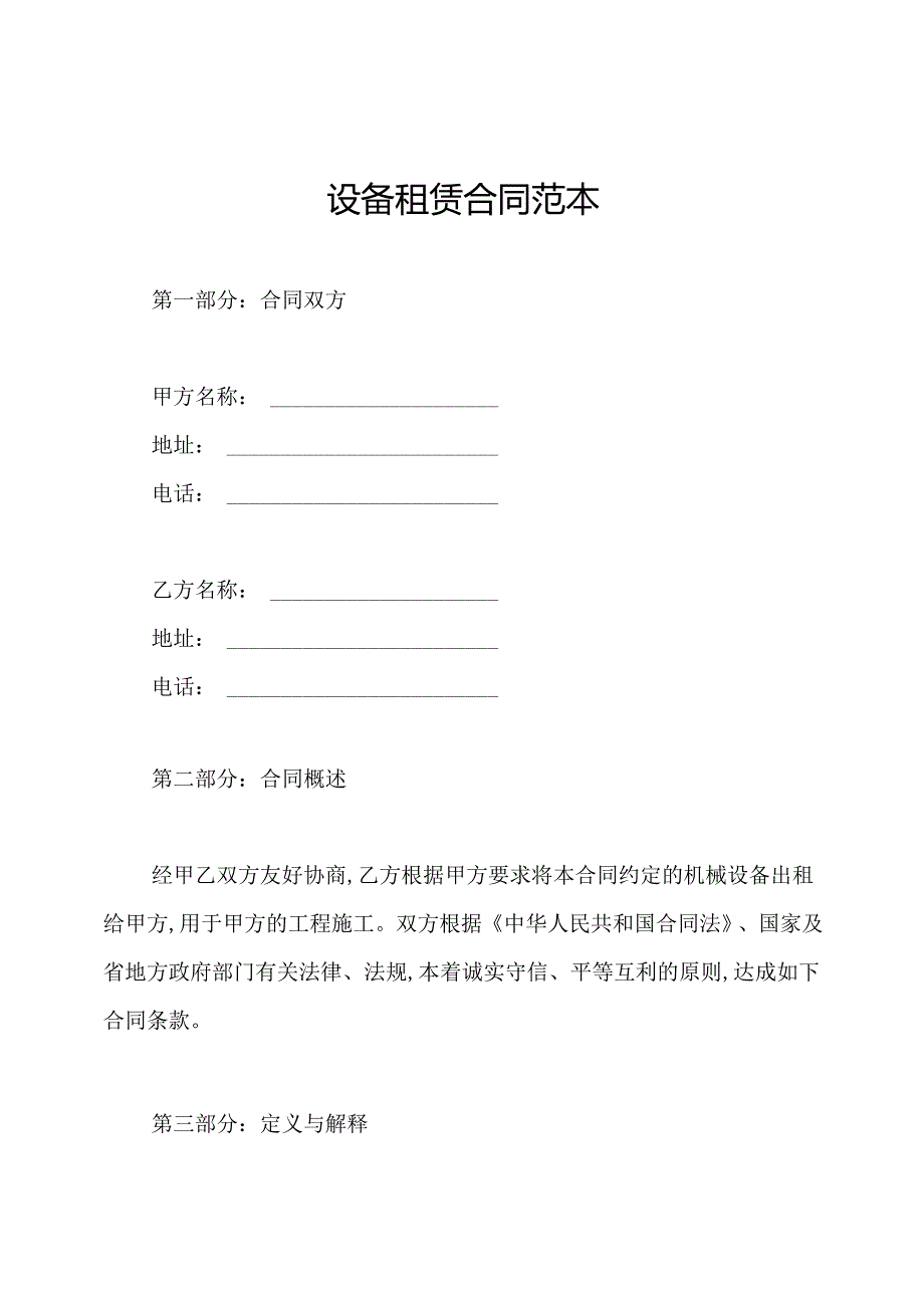 设备租赁合同范本.docx_第1页