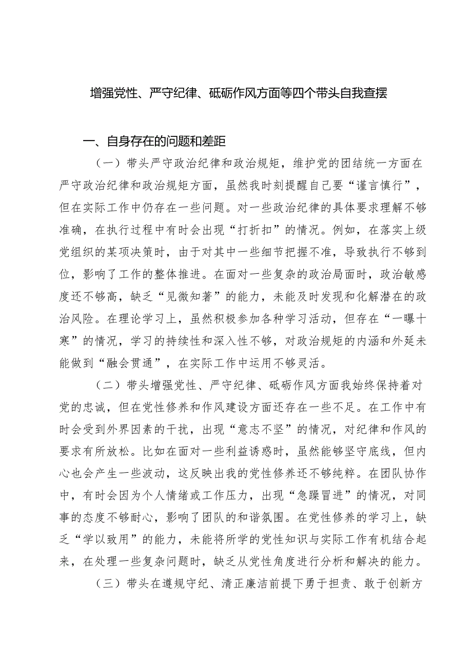 增强党性、严守纪律、砥砺作风方面等四个带头自我查摆 （6篇）.docx_第1页