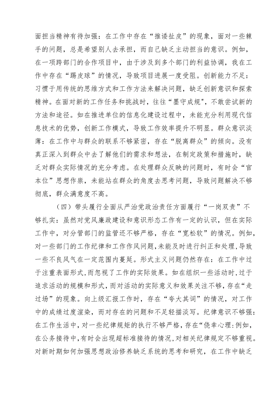 增强党性、严守纪律、砥砺作风方面等四个带头自我查摆 （6篇）.docx_第2页