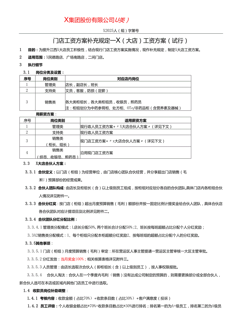门店工资方案补充规定.docx_第1页