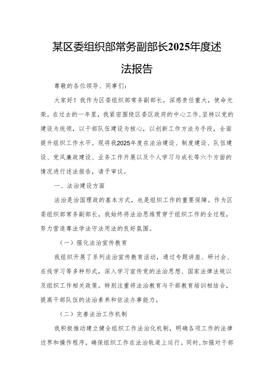 某区委组织部常务副部长2025述法报告2.docx_第1页