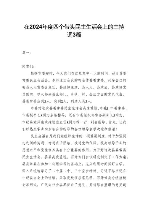 在2024四个带头民主生活会上的主持词3篇.docx