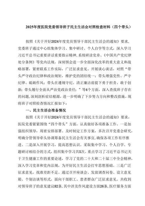 2025医院党委领导班子民主生活会对照检查材料（四个带头）四篇（最新版）.docx