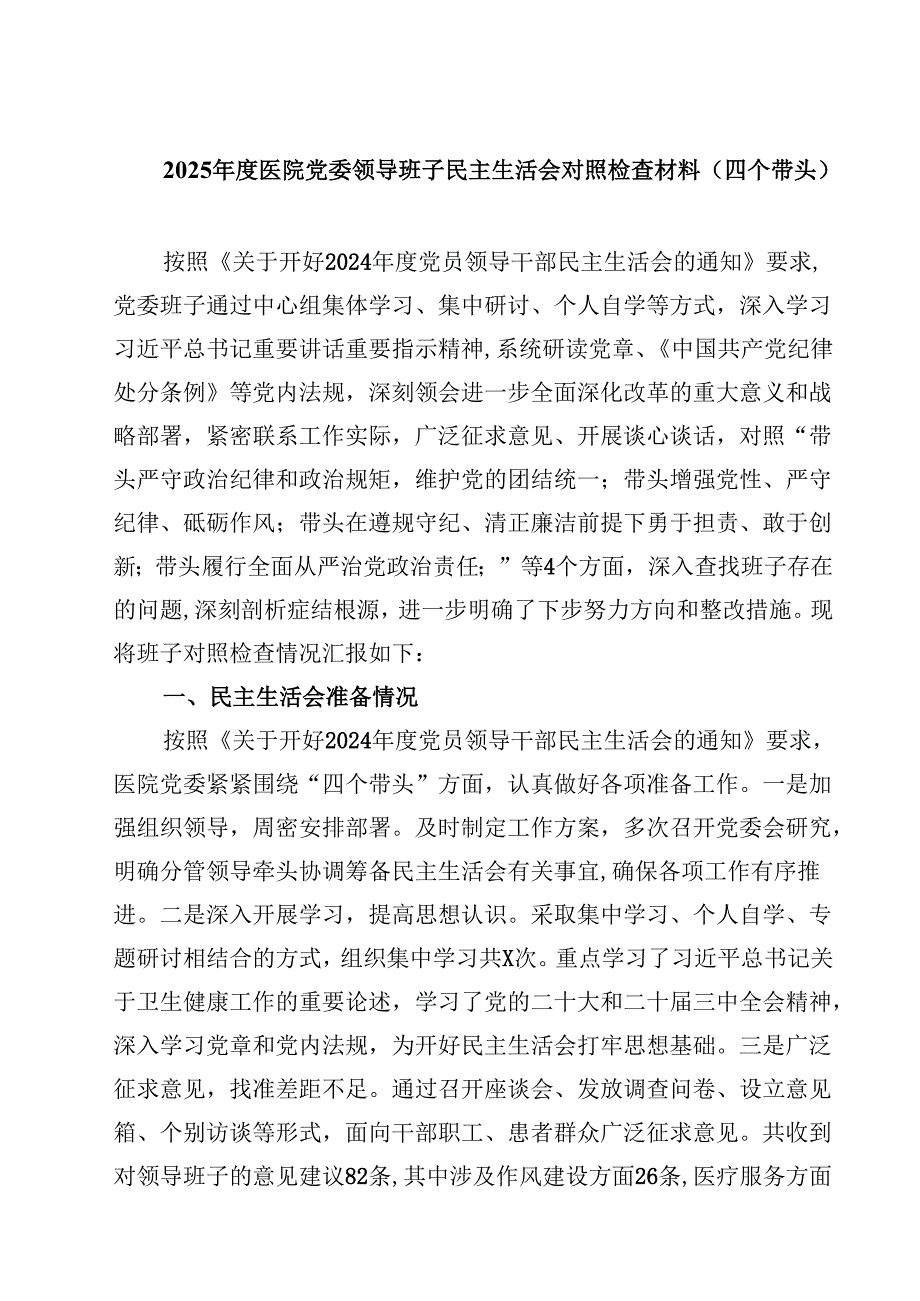 2025医院党委领导班子民主生活会对照检查材料（四个带头）四篇（最新版）.docx_第1页