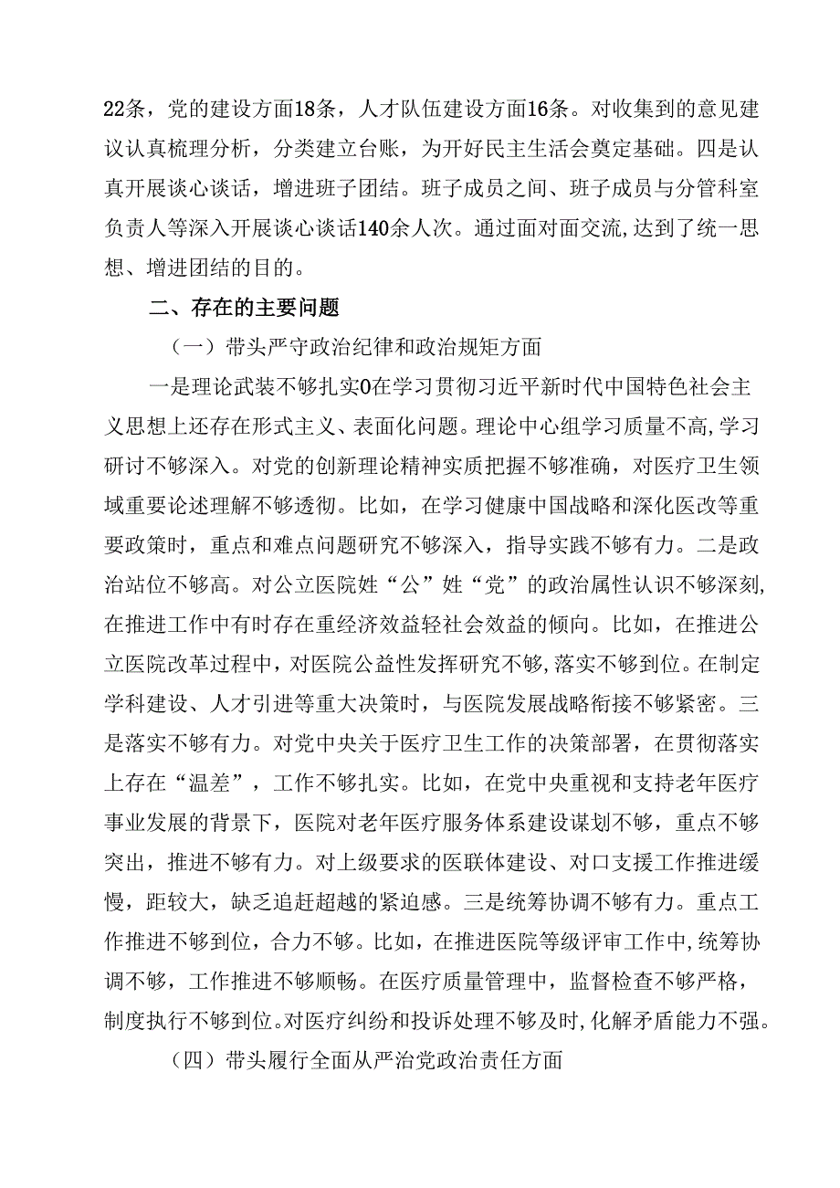 2025医院党委领导班子民主生活会对照检查材料（四个带头）四篇（最新版）.docx_第2页