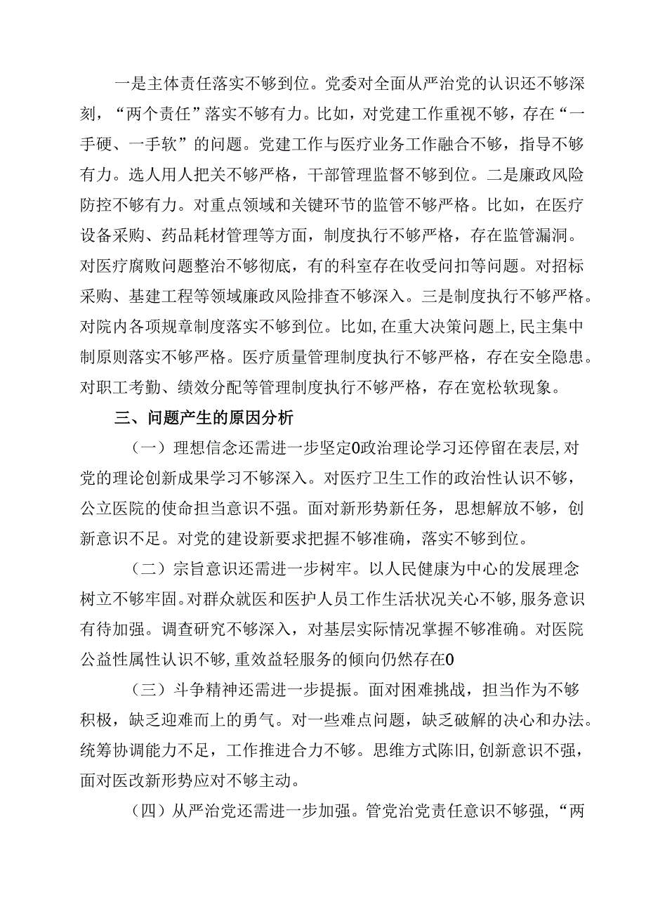 2025医院党委领导班子民主生活会对照检查材料（四个带头）四篇（最新版）.docx_第3页