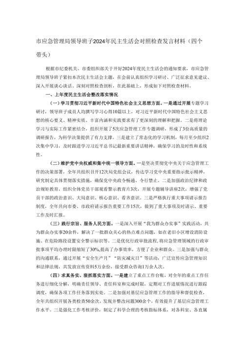 市应急管理局领导班子2024年民主生活会对照检查发言材料（四个带头）.docx
