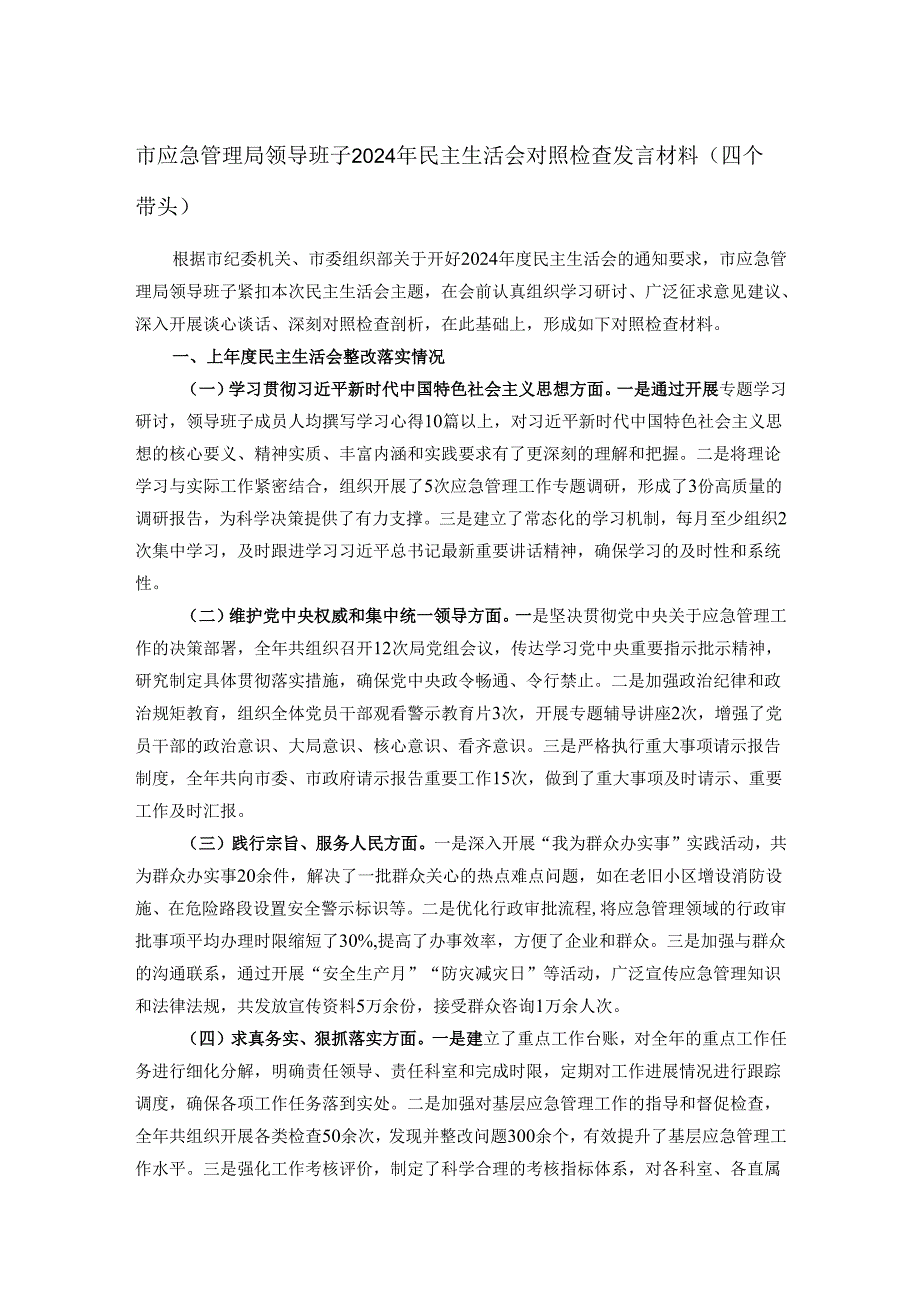 市应急管理局领导班子2024年民主生活会对照检查发言材料（四个带头）.docx_第1页