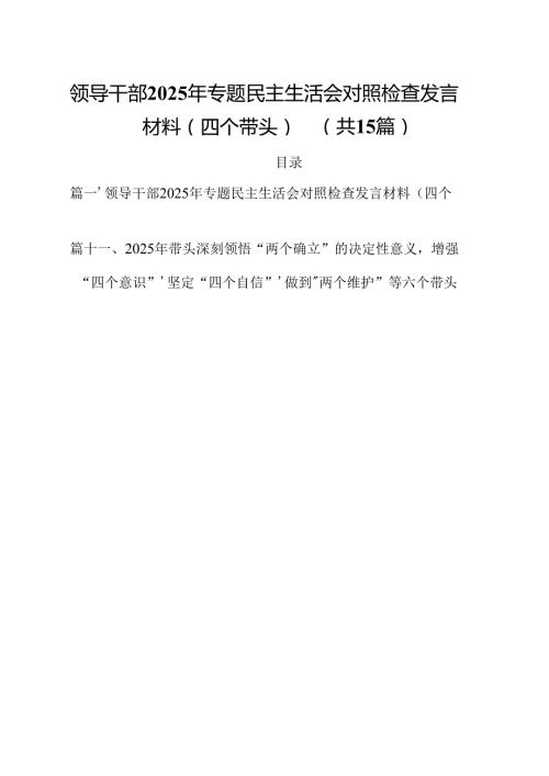 领导干部2025年专题民主生活会对照检查发言材料（四个带头）15篇（详细版）.docx