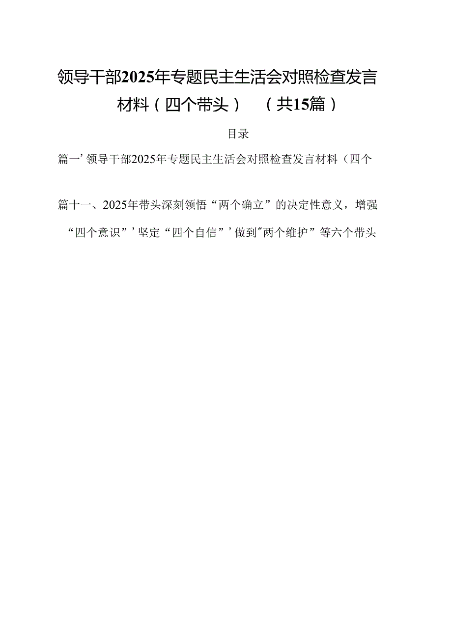 领导干部2025年专题民主生活会对照检查发言材料（四个带头）15篇（详细版）.docx_第1页
