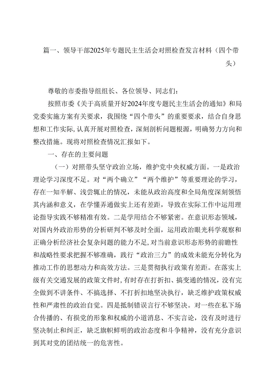 领导干部2025年专题民主生活会对照检查发言材料（四个带头）15篇（详细版）.docx_第2页