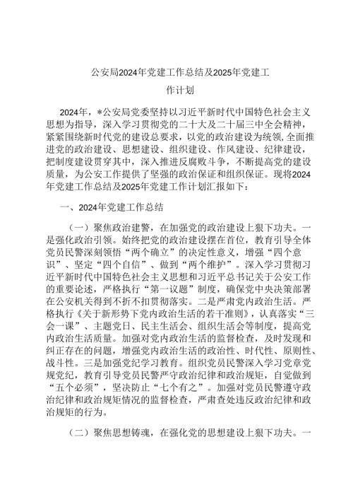 公安局2024年党建工作总结及2025年党建工作计划.docx