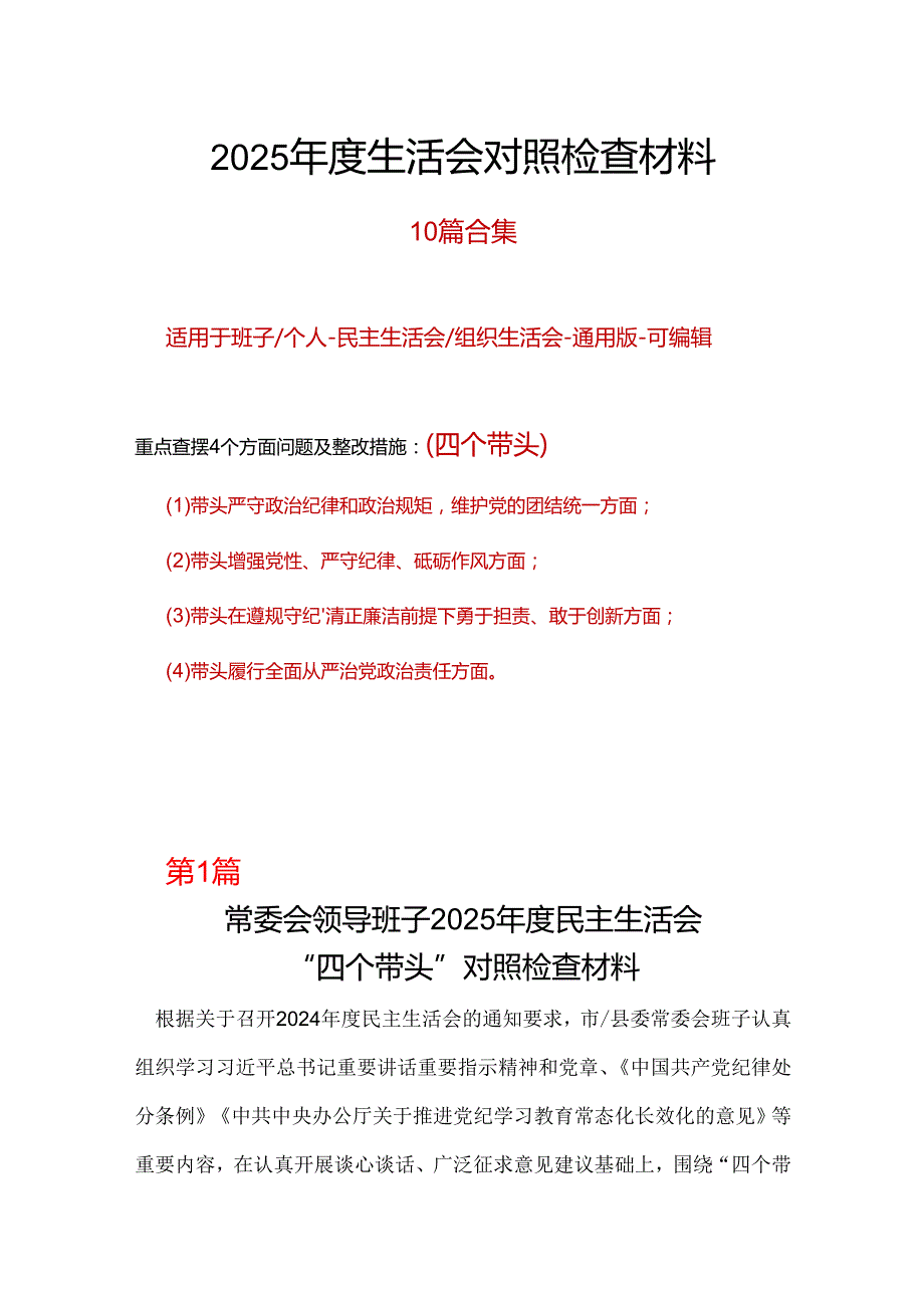 国企2024年民主生活会（四个带头方面）.docx_第1页