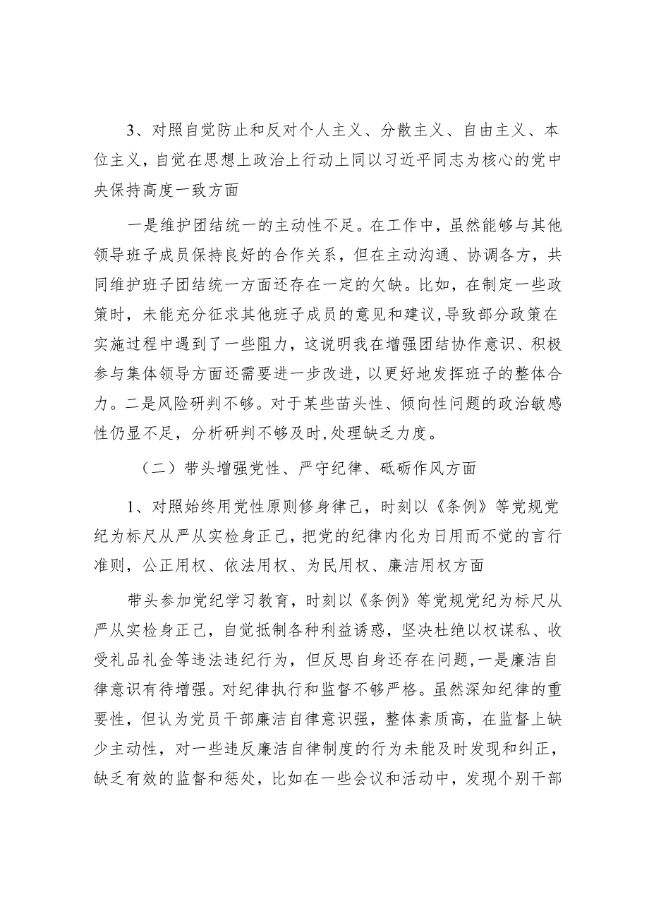 2024年民主生活会对照检查材料精选两篇合辑（发言）.docx_第3页