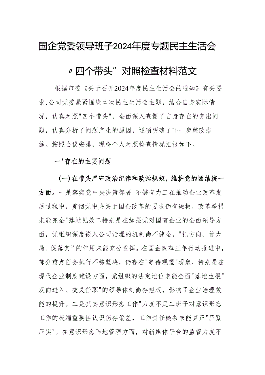 国企党委领导班子2024专题民主生活会“四个带头”对照检查材料范文.docx_第1页