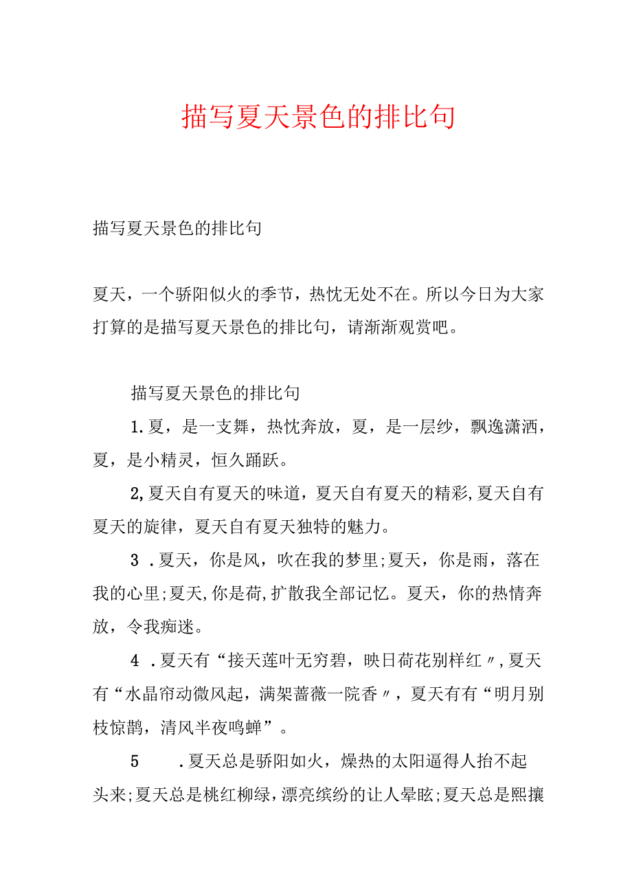 描写夏天景色的排比句.docx_第1页
