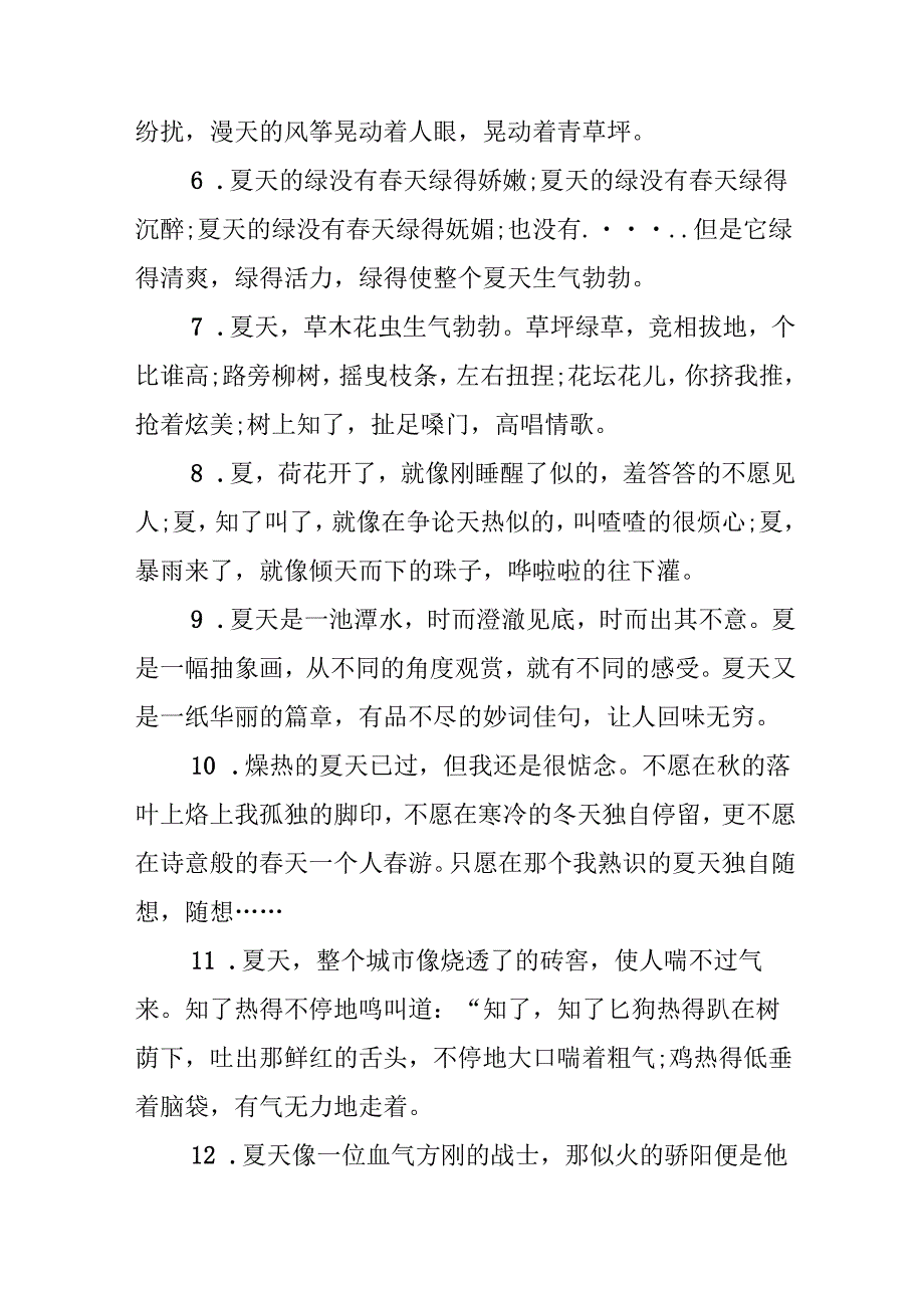描写夏天景色的排比句.docx_第2页