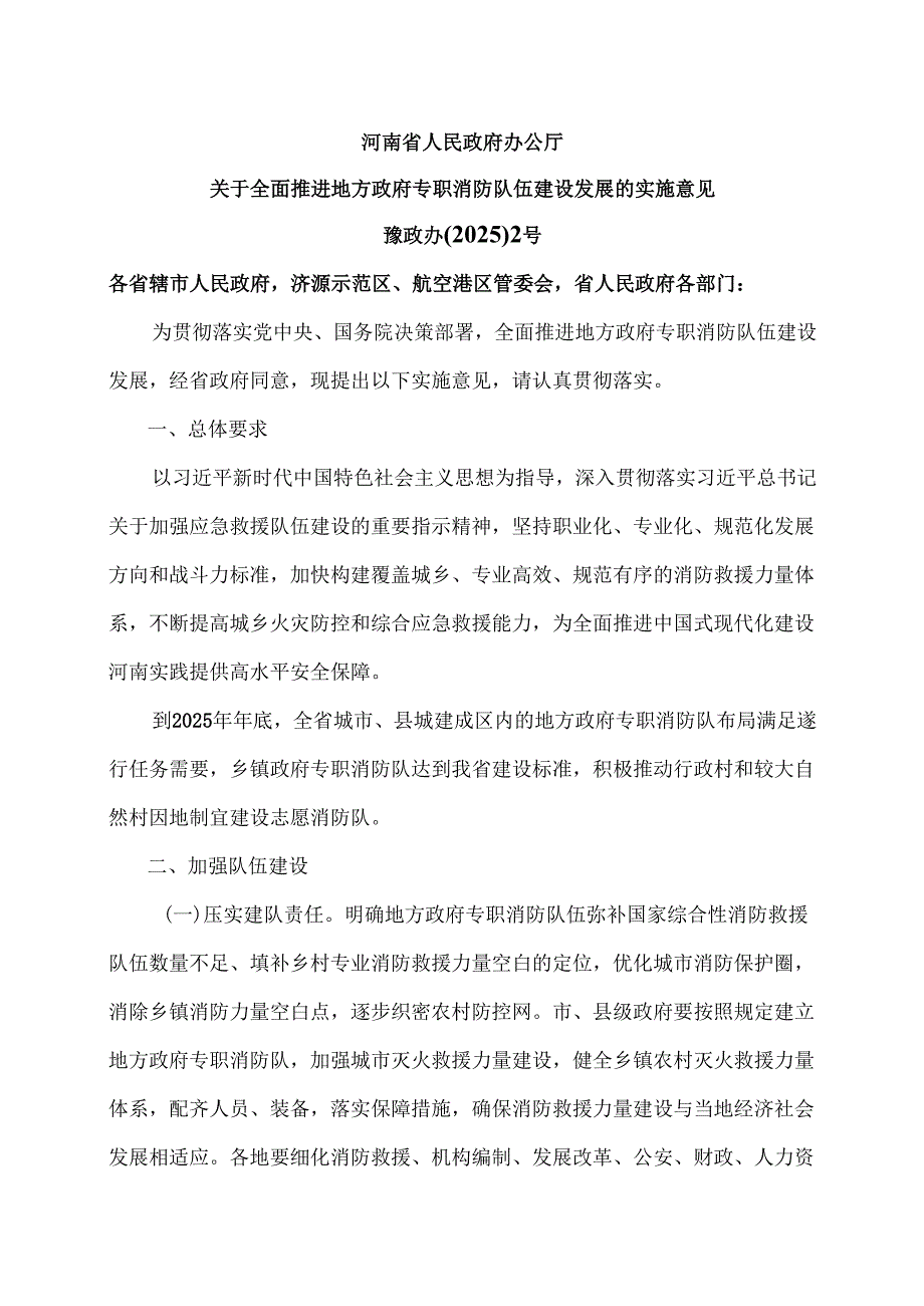 河南省关于全面推进地方政府专职消防队伍建设发展的实施意见（2025年）.docx_第1页