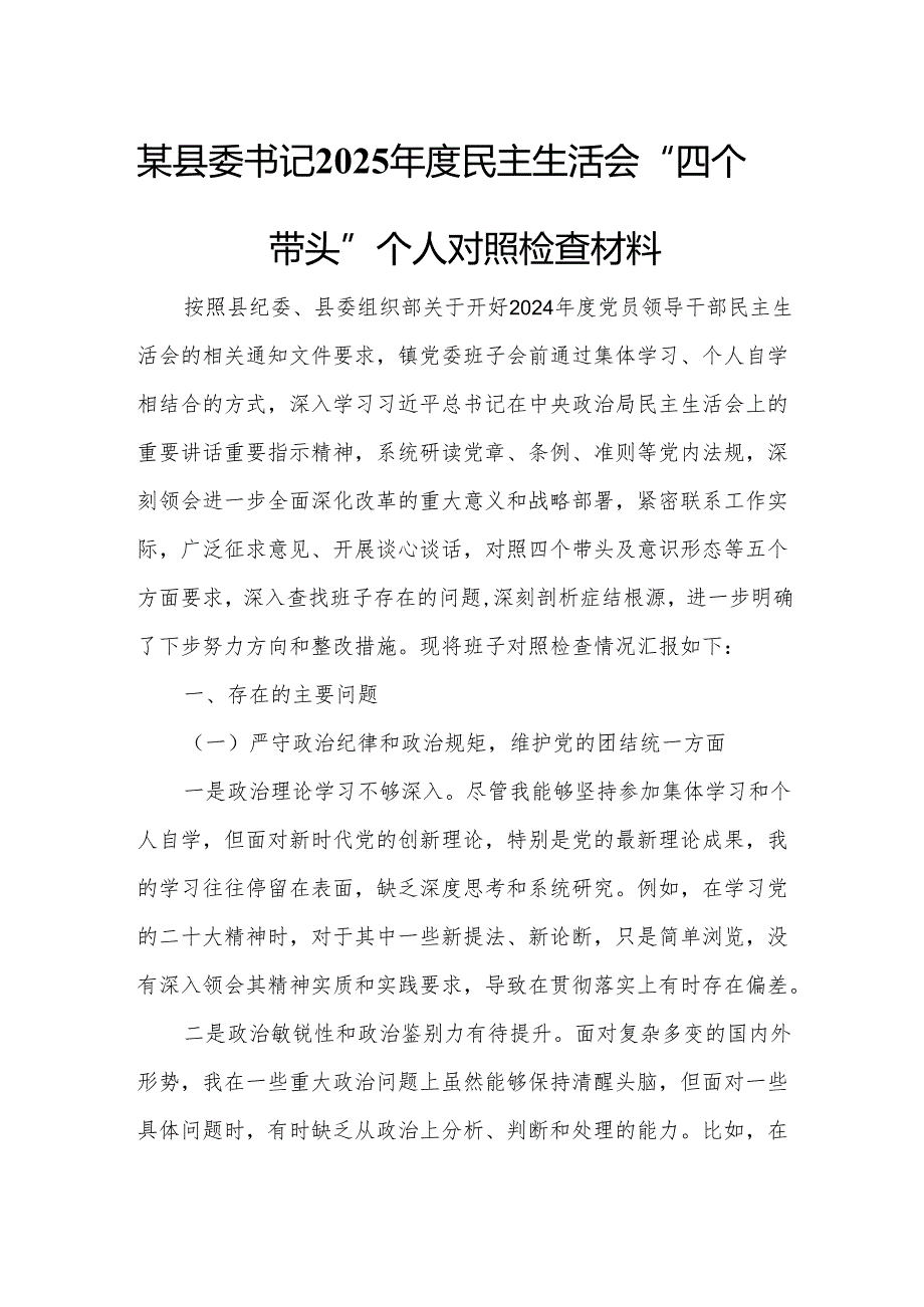 某县委书记2025民主生活会“四个带头”个人对照检查材料.docx_第1页