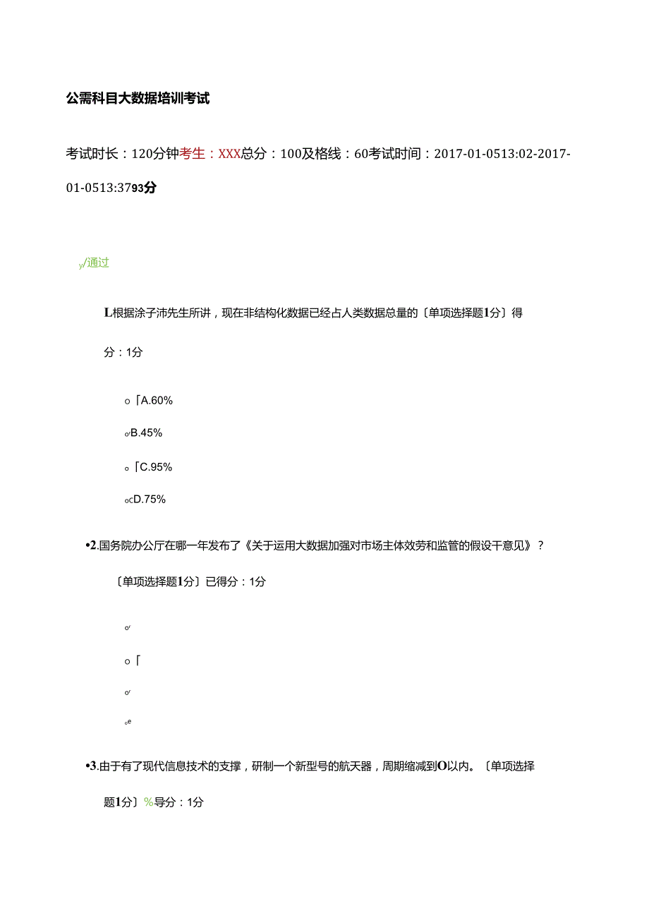 贵州专业技术人员公需科目大数据培训考试题(含答案)93分.docx_第1页