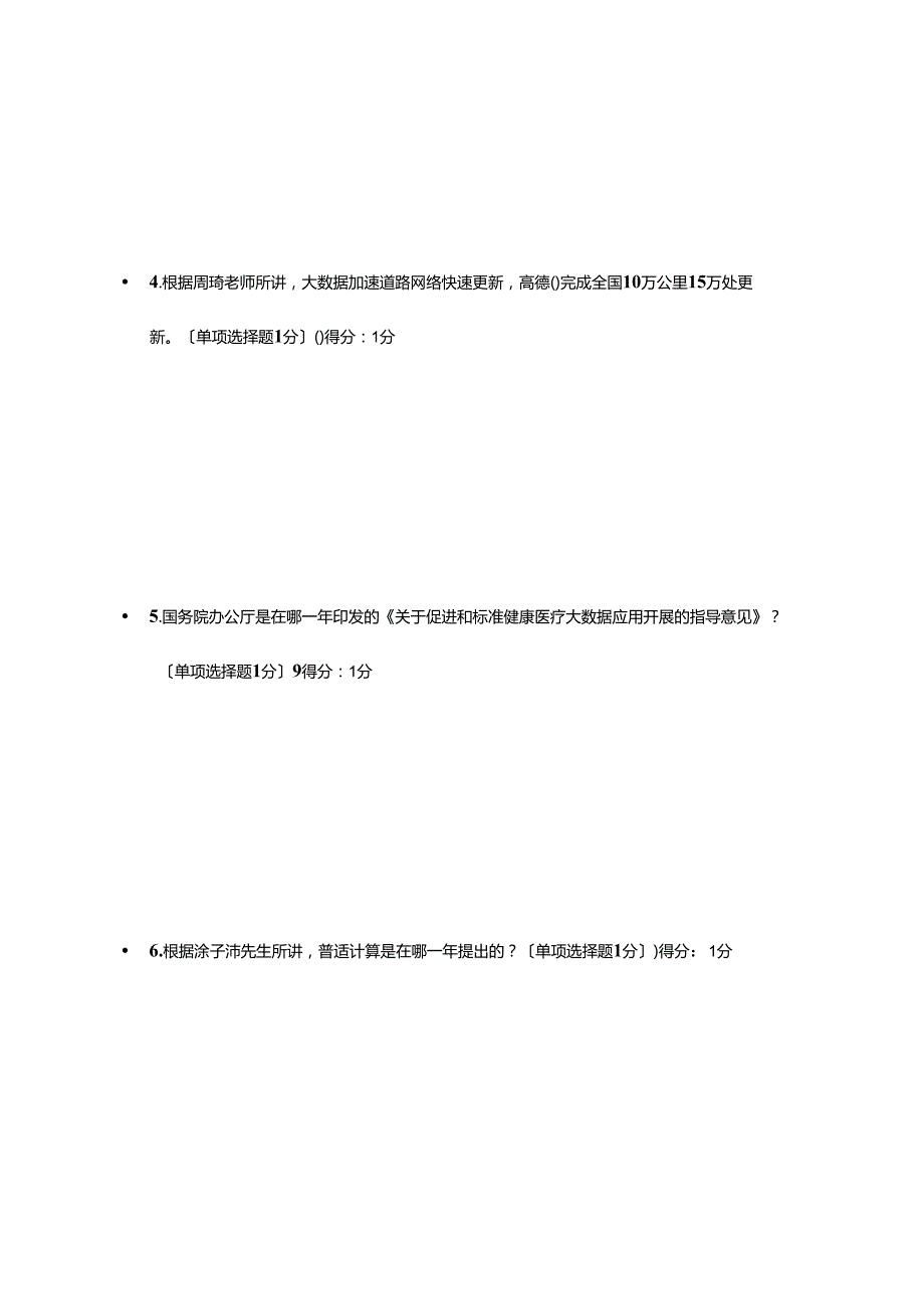 贵州专业技术人员公需科目大数据培训考试题(含答案)93分.docx_第2页