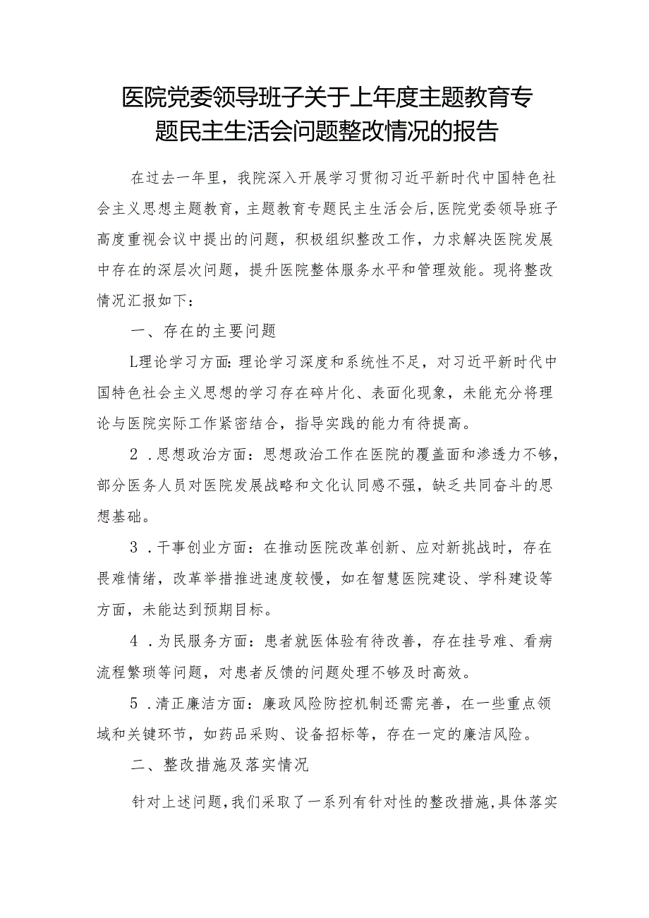 医院党委领导班子关于上主题教育专题民主生活会问题整改情况的报告和医院主题教育党课讲稿.docx_第2页