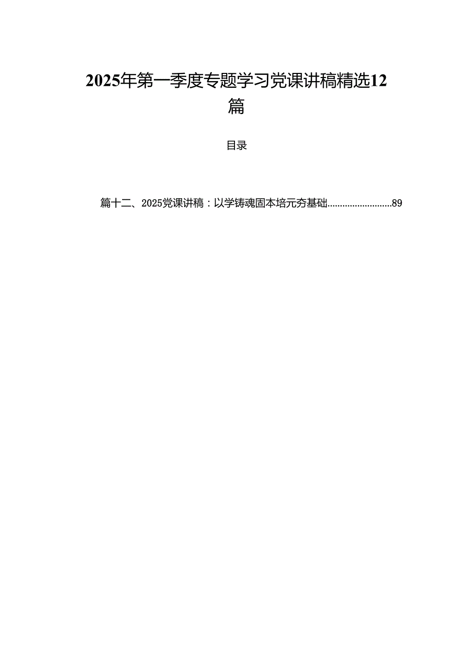 2025年第一季度专题学习党课讲稿精选12篇.docx_第1页