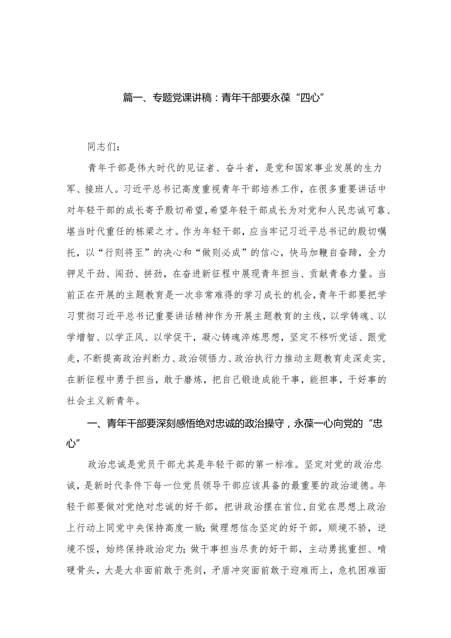 2025年第一季度专题学习党课讲稿精选12篇.docx_第2页