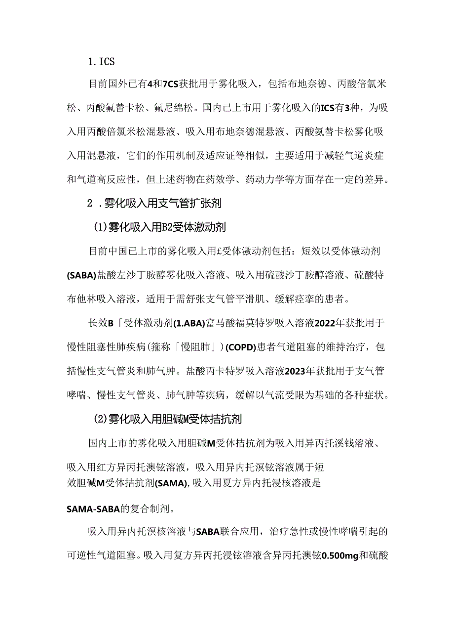 雾化吸入疗法合理用药专家共识（2024版）.docx_第3页