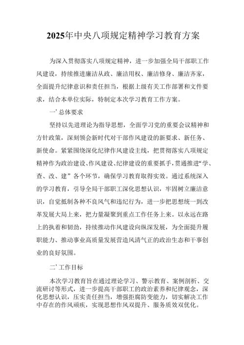 2025年住建局开展《中央八项规定精神学习教育》工作实施方案 汇编7份.docx