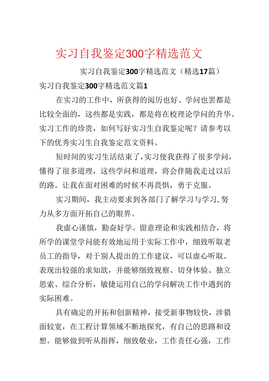 实习自我鉴定300字精选范文.docx_第1页