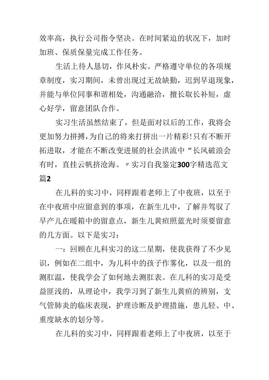 实习自我鉴定300字精选范文.docx_第2页