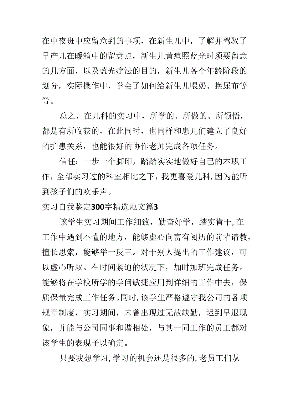 实习自我鉴定300字精选范文.docx_第3页