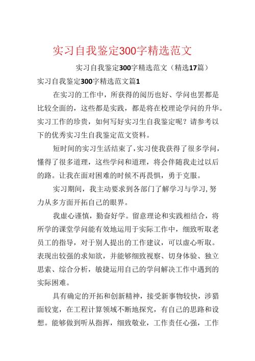 实习自我鉴定300字精选范文.docx