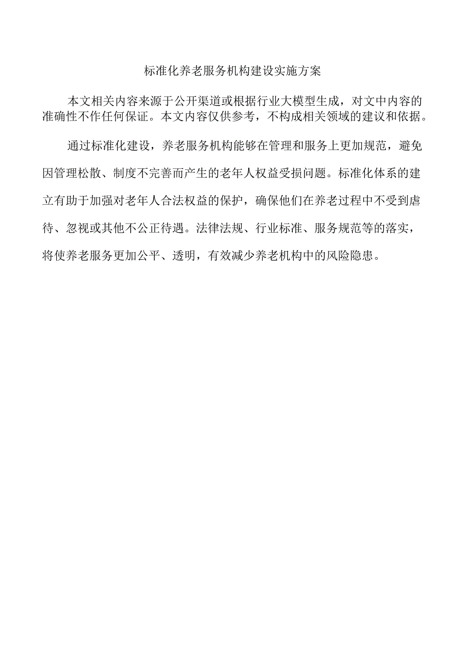 标准化养老服务机构建设实施方案.docx_第1页
