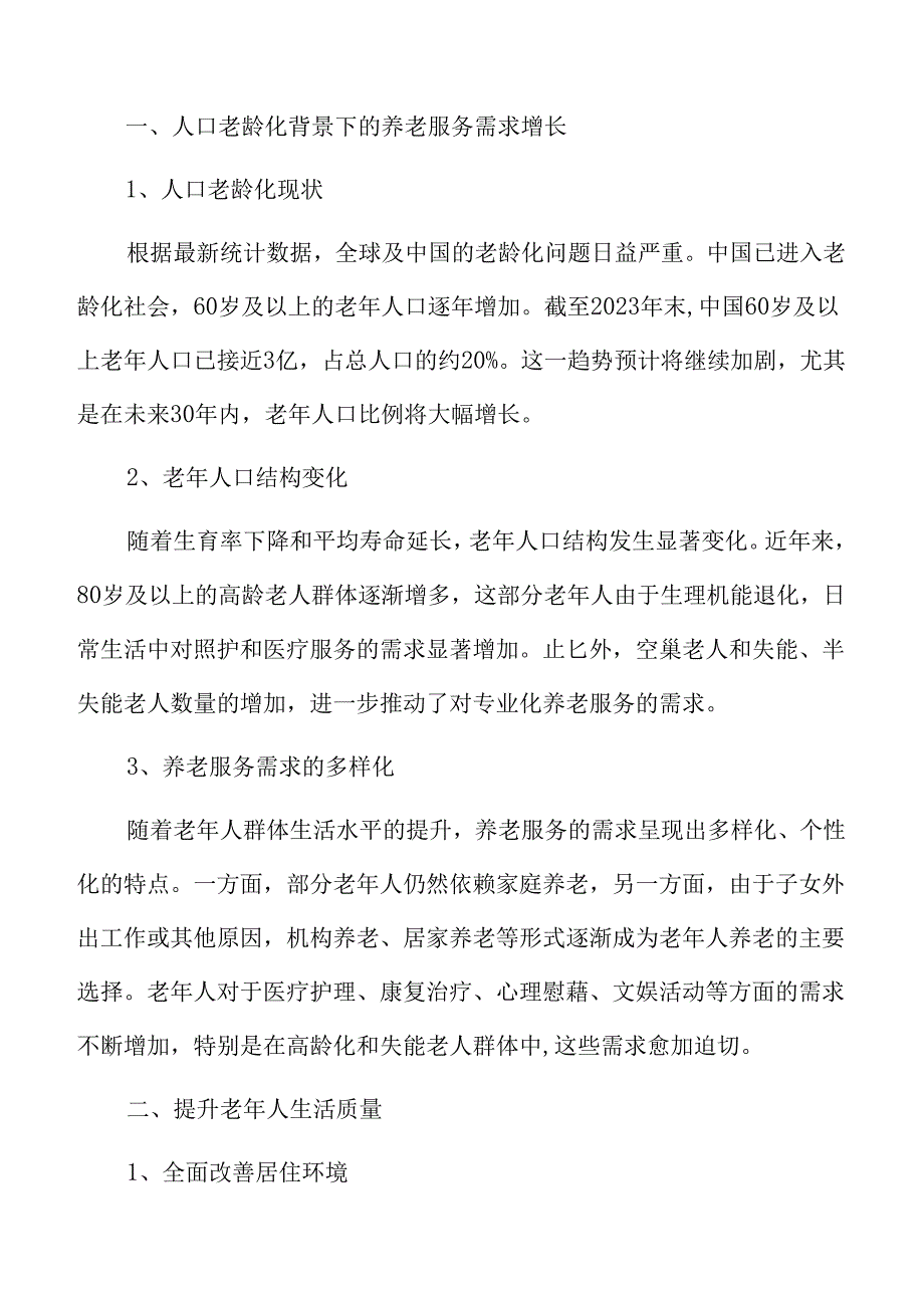 标准化养老服务机构建设实施方案.docx_第3页