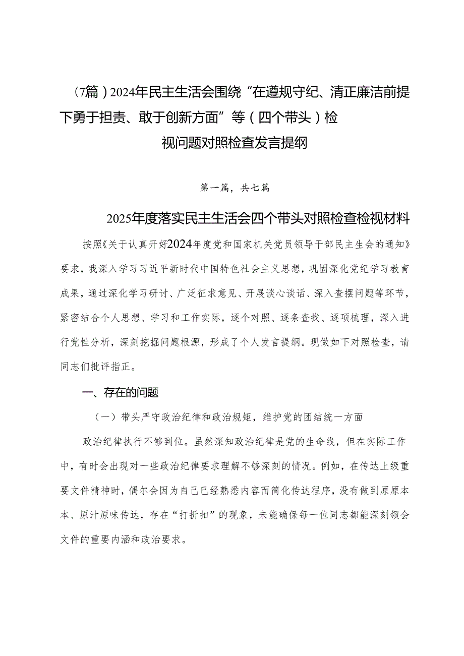（7篇）2024年民主生活会围绕“在遵规守纪、清正廉洁前提下勇于担责、敢于创新方面”等（四个带头）检视问题对照检查发言提纲.docx_第1页
