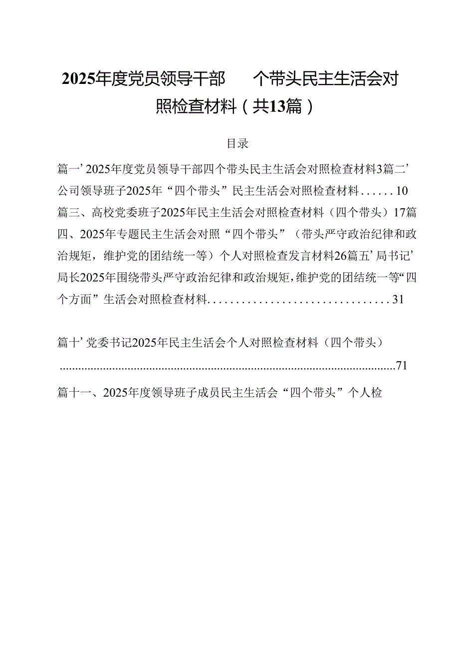 2025党员领导干部四个带头民主生活会对照检查材料（共13篇）.docx_第1页