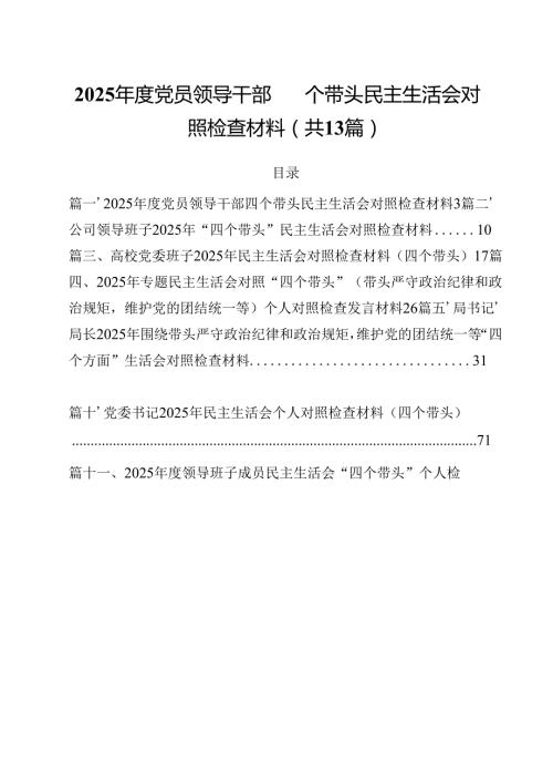 2025党员领导干部四个带头民主生活会对照检查材料（共13篇）.docx