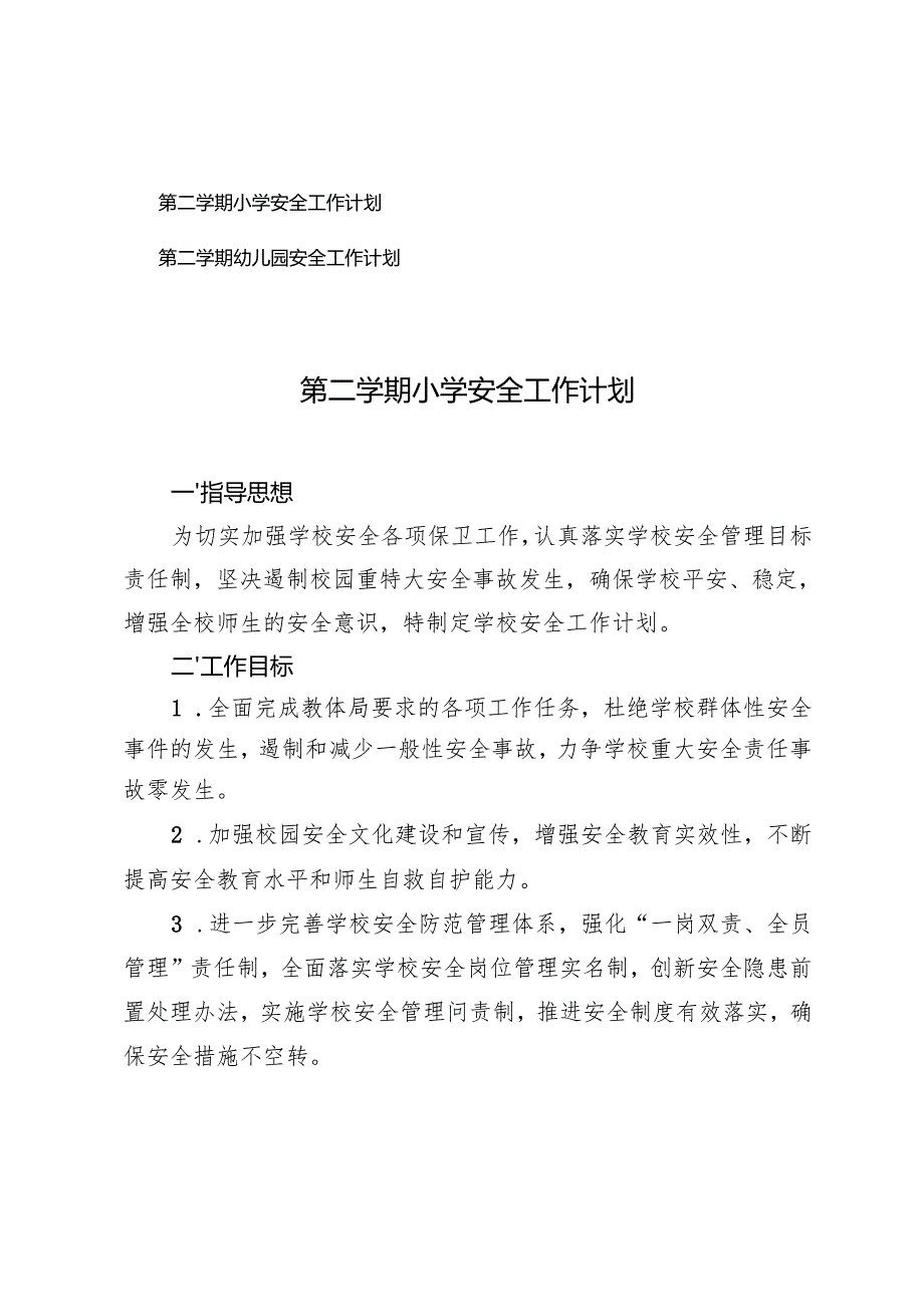 2025年第二学期季小学安全工作计划第二学期幼儿园安全工作计划.docx_第1页
