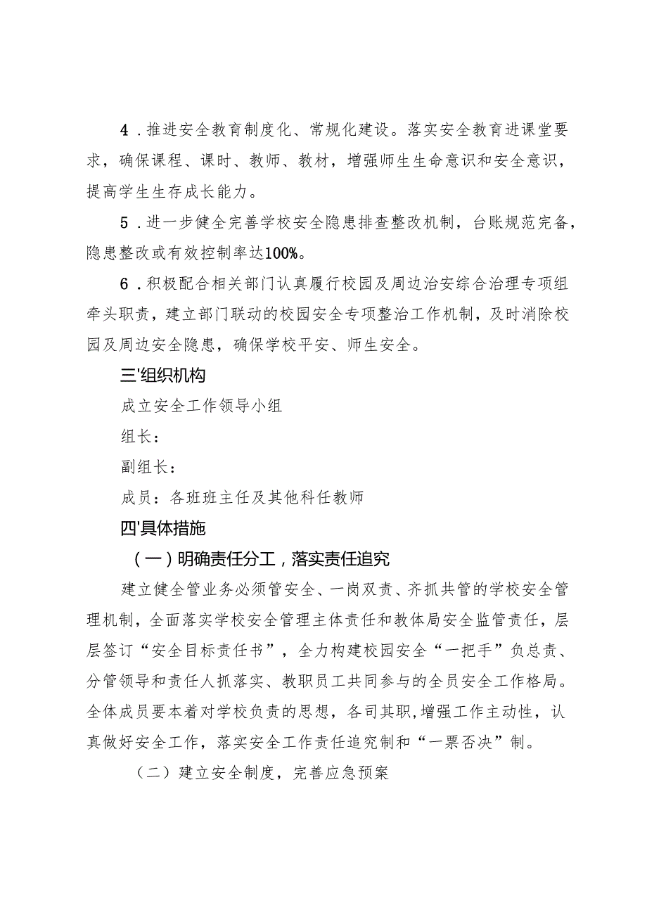 2025年第二学期季小学安全工作计划第二学期幼儿园安全工作计划.docx_第2页
