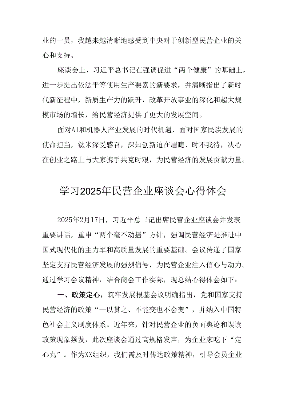 民营企业2025年学习民营企业座谈会个人心得体会 （10份）.docx_第2页