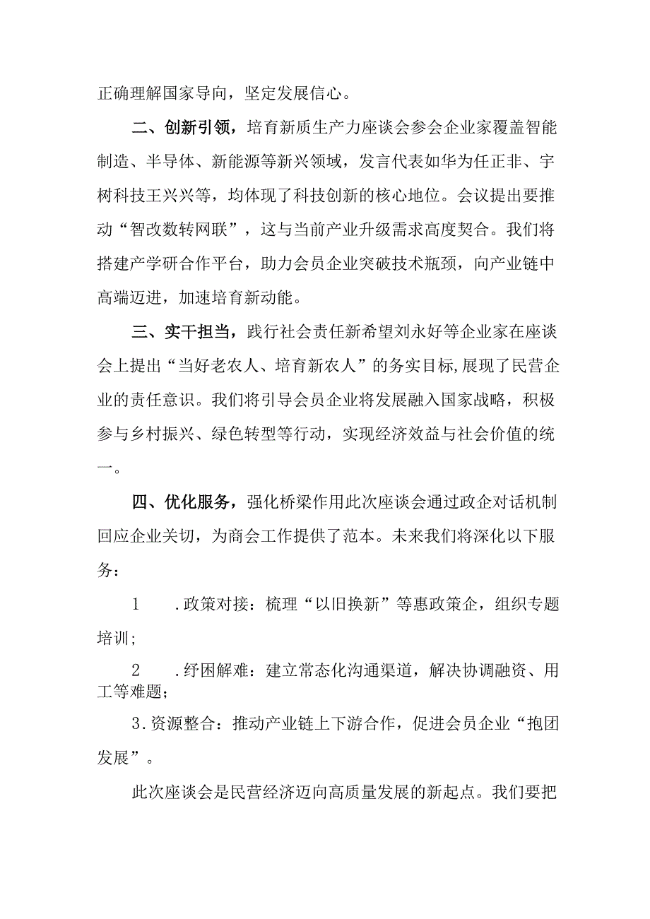 民营企业2025年学习民营企业座谈会个人心得体会 （10份）.docx_第3页