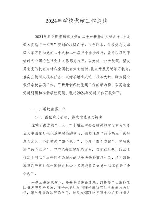 2024学校党支部党建工作总结及工作计划.docx