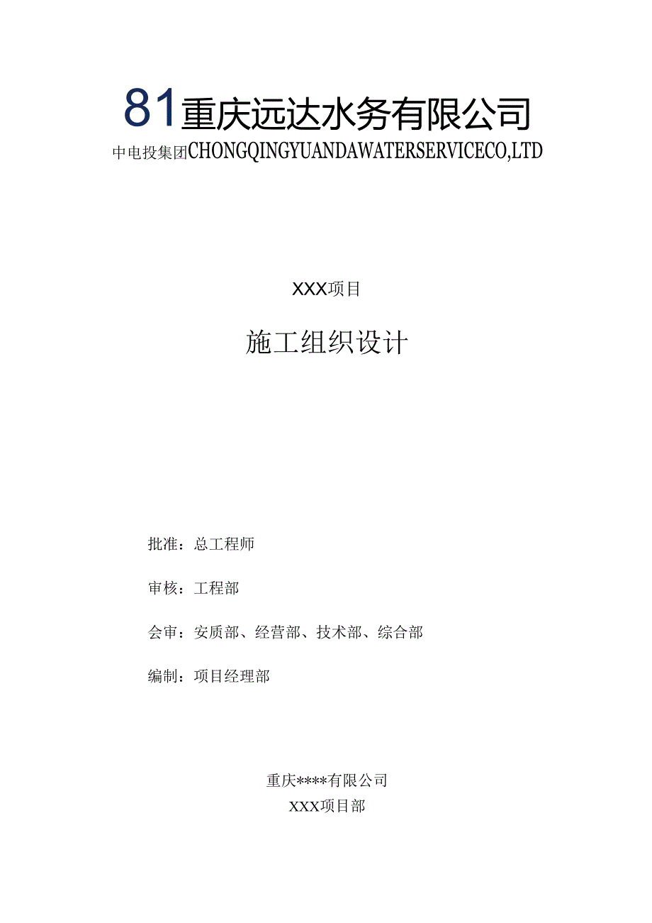 水处理工程EPC总承包施工组织设计.docx_第1页