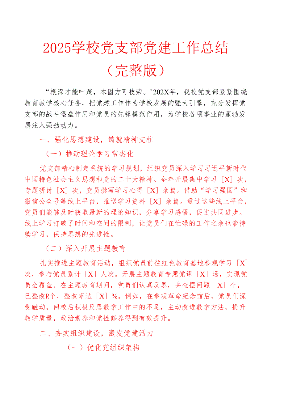 2025学校党支部党建工作总结（完整版）.docx_第1页