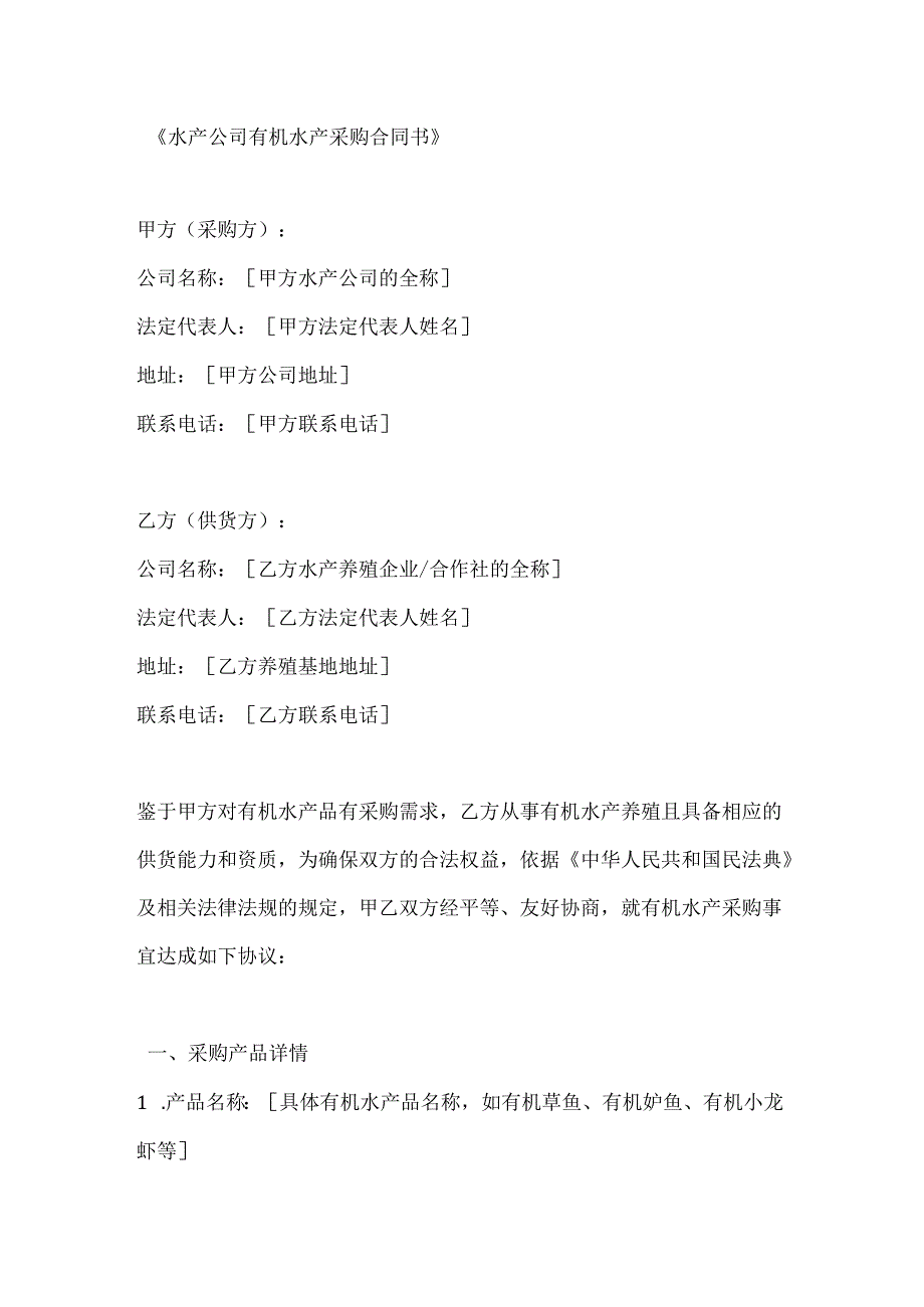 水产公司有机水产采购合同书.docx_第1页