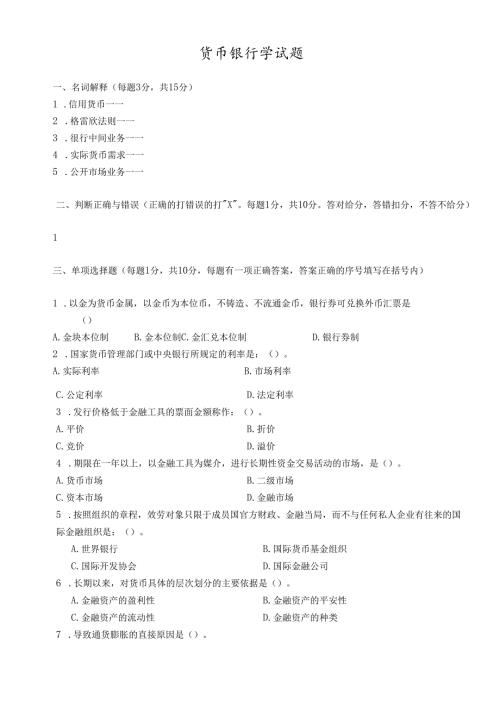 货币银行学经典试题.docx