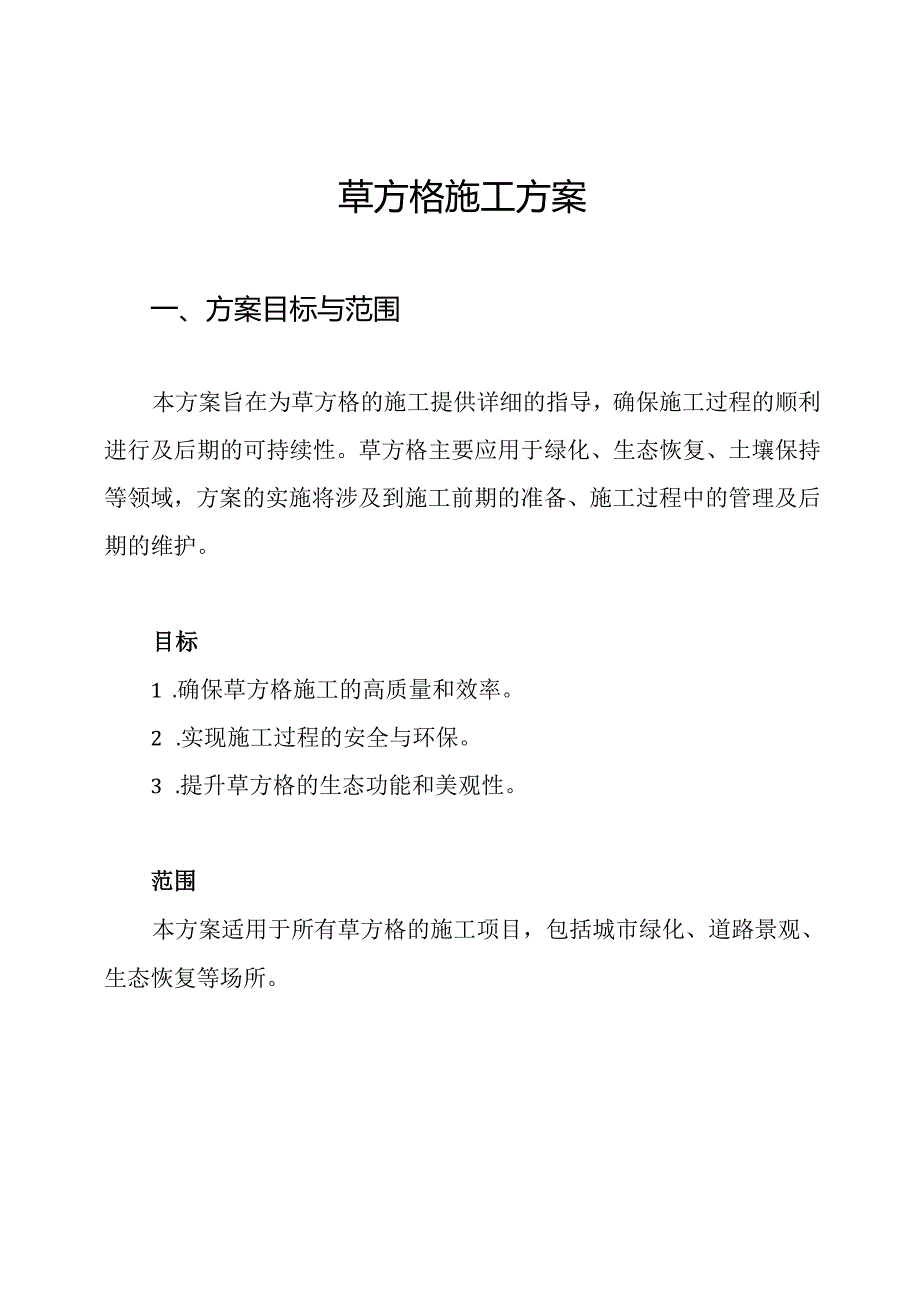 草方格施工方案.docx_第1页