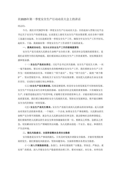 在2025年第一季度安全生产行动动员大会上的讲话.docx